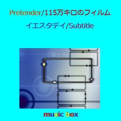 アルバム/Pretender ／ 115万キロのフィルム ／ Subtitle オルゴール作品集/オルゴールサウンド J-POP