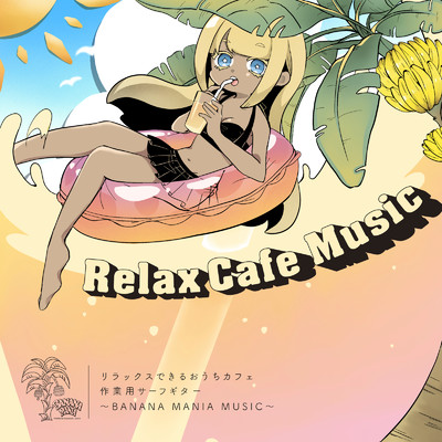 Relax Cafe Music リラックスできるおうちカフェ作業用サーフギター 〜BANANA MANIA Music〜/relaco.