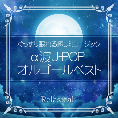 愛にできることはまだあるかい (Music Box Cover Ver.)/Relasical