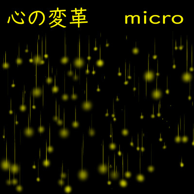 心の変革/micro