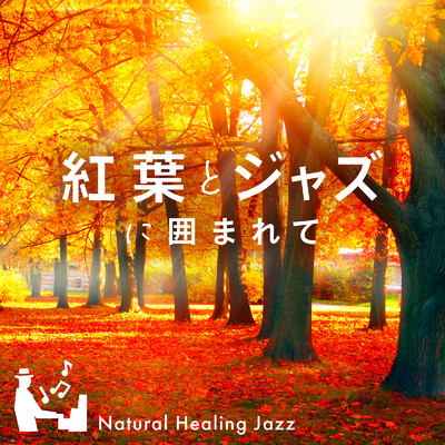 紅葉とジャズに囲まれて 〜Natural Healing Jazz〜/Relaxing BGM Project & Cafe lounge resort