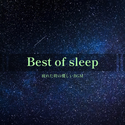 アルバム/Best of sleep -疲れた時の優しいBGM-/ALL BGM CHANNEL