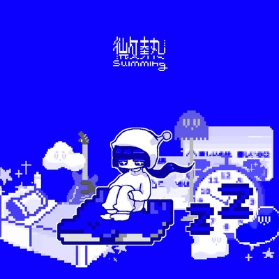微熱 (feat. 初音ミク)/睡眠具