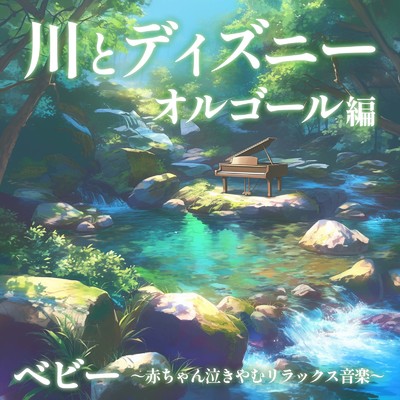 アロハ・エ・コモ・マイ (Cover) [効果音 川] [リロ アンド スティッチ]/うたスタ