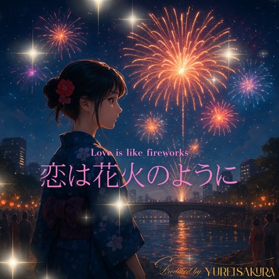 シングル/恋は花火のように/ゆれいさくら