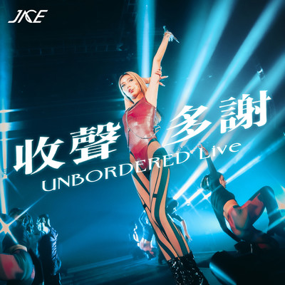 アルバム/Shou Sheng Duo Xie (UNBORDERED LIVE)/Jace Chan