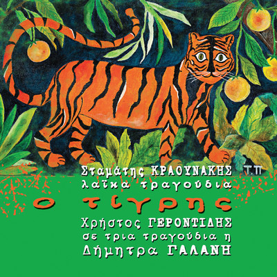 I Louzeria (featuring Band Of Tiger)/Stamatis Kraounakis／Christos Gerontidis／Kosmas Kokolis