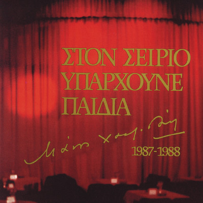 Sto Sirio Iparhoune Pedia (Live)/Various Artists