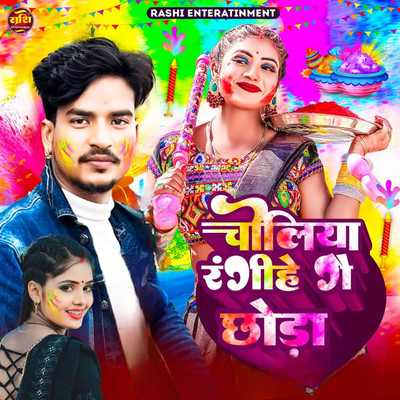 シングル/Choliya Rangihe Ge Chhauda/Sawan Singh Rajput & Sabita Yadav