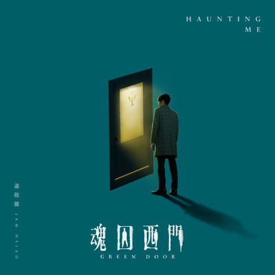 シングル/Haunting Me (Ending Theme Song of ”Green Door”)/Jam Hsiao