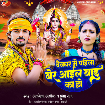 Devghar Me Pahila Ber Aail Badu Ka Ho/Albela Ashok & Prabha Raj