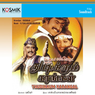 アルバム/Thudikkum Kagarngal (Original Motion Picture Soundtrack)/S. P. Balasubrahmanyam