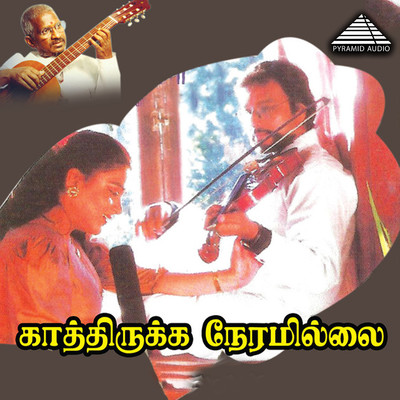 シングル/Va Kathirukka Neramillai/Ilaiyaraaja, S. P. Balasubrahmanyam and S. Janaki