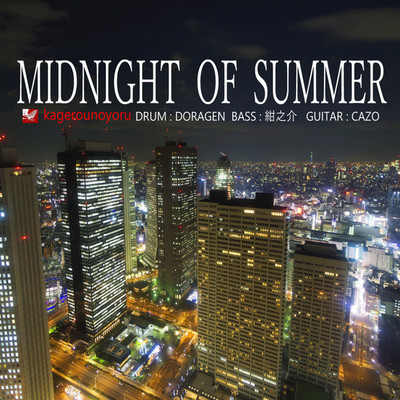 シングル/MIDNIGHT OF SUMMER/kagerounoyoru