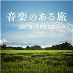アルバム/音楽のある旅 〜on a train〜/Various Artists