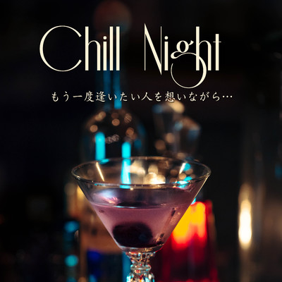 Chill Night 2 -もう一度逢いたい人を想いながら-/Chill Cafe Beats