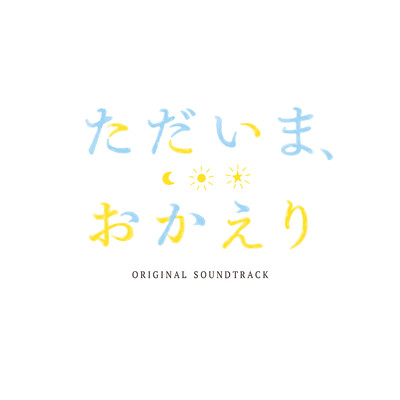 TVアニメ「ただいま、おかえり」オリジナルサウンドトラック/大橋恵