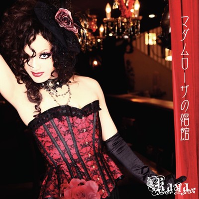 アルバム/Madame Rosa/KAYA