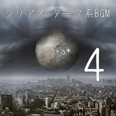 アルバム/シリアス・ダーク系BGM,Vol.4/sora*