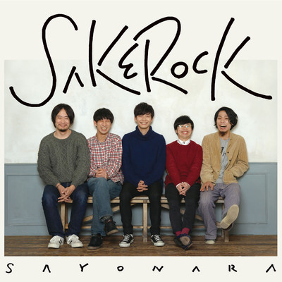 アルバム/SAYONARA/SAKEROCK