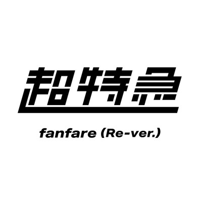 シングル/fanfare(Re-ver.)/超特急