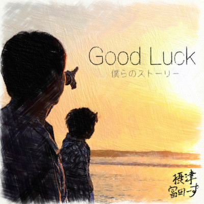 シングル/Good Luck - 僕らのストーリー -/摂津富田ーず