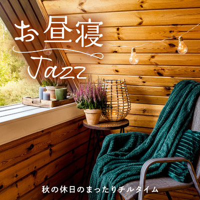 アルバム/お昼寝ジャズ 〜秋の休日のまったりチルタイム〜/Relax α Wave & Cafe Ensemble Project