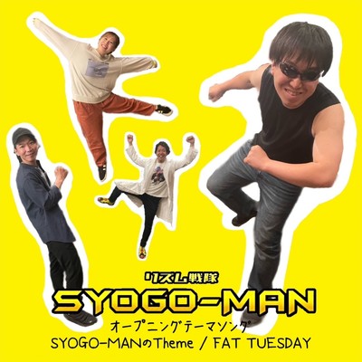 SYOGO-MANのTheme/FAT TUESDAY