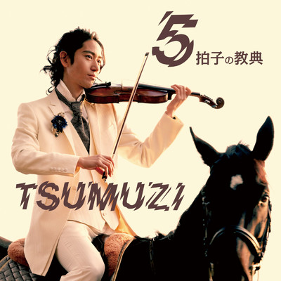 アルバム/5拍子の教典/TSUMUZI