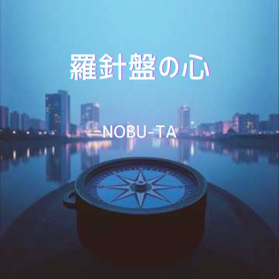 シングル/羅針盤の心/NOBU-TA