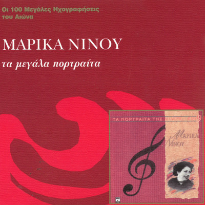 シングル/Pexte Bouzoukia (featuring Vassilis Tsitsanis／Remastered 2001)/Marika Ninou