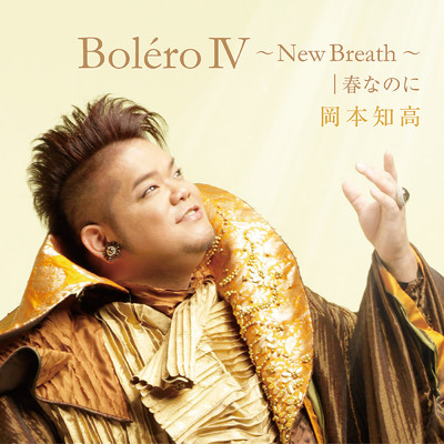 シングル/Bolero IV ～New Breath～ (TV Version ／  Instrumental)/岡本知高