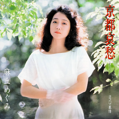 シングル/ヨコハマ慕情/麻丘 めぐみ