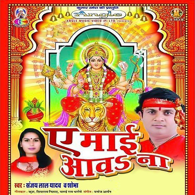 シングル/Aaso Dashara Me Bhara Babuaa Ke Utare Ke/Sanjay Lal Yadav