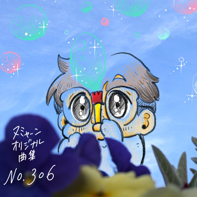 ヌミャーンオリジナル曲集(No.306)/ぬみゃーん
