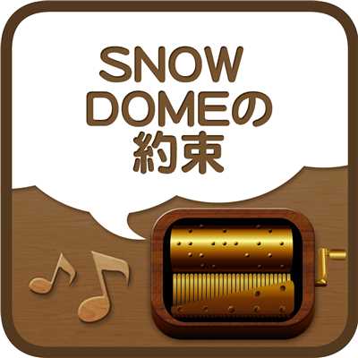SNOW DOMEの約束 Originally Performed By Kis-My-Ft2/うた&メロProject
