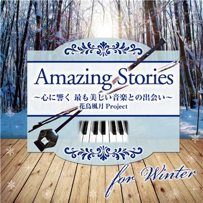 アルバム/Amazing Stories for Winter 心に響く、美しい二胡とピアノの調べ/花鳥風月Project