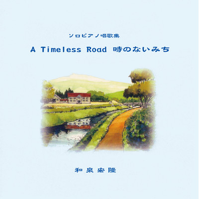 アルバム/A Timeless Road 時のないみち 〜Remastered Edition〜/和泉宏隆