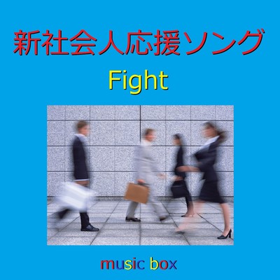 新社会人応援ソング Fight オルゴール作品集/オルゴールサウンド J-POP