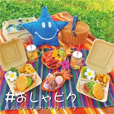 #おしゃピク HAPPY SUNDAY♪ 〜おしゃれピクニックを彩るミュージック集♪〜/SMILism.