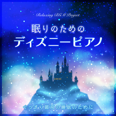 星に願いを (Sleep Piano Ver.) [『ピノキオ』より]/Relaxing BGM Project