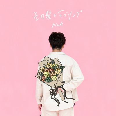 アルバム/その髪とラブソング (Pink)/落合渉