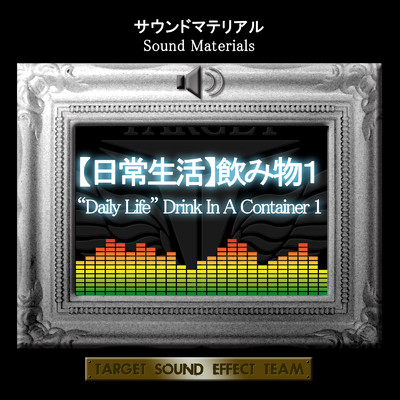 アルバム/サウンドマテリアル【日常生活】飲み物1/TARGET SOUND EFFECT TEAM