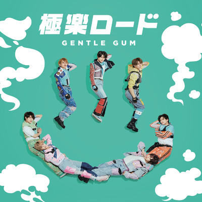 極楽ロード/GENTLE GUM