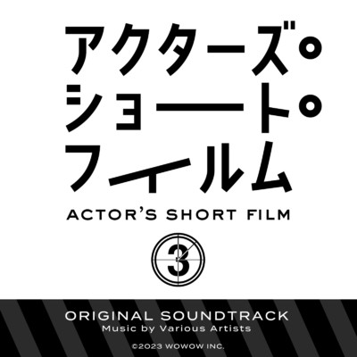 「アクターズ・ショート・フィルム3 」オリジナルサウンドトラック/moshimoss