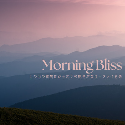 Morning Bliss:日の出の瞑想にぴったりの穏やかなローファイ音楽/Cafe lounge groove
