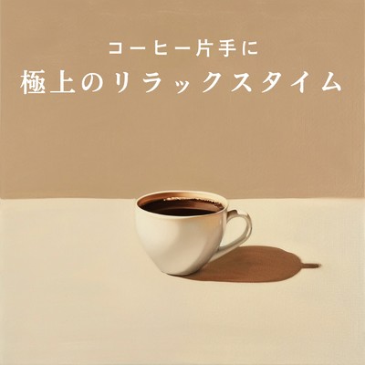アルバム/コーヒー片手に極上のリラックスタイム/Eximo Blue