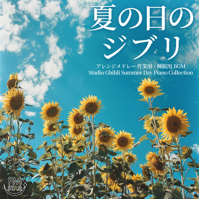 アルバム/夏の日のジブリ・アレンジメドレー 作業用・睡眠用BGM Studio Ghibli Summer Day Piano Collection/FM STAR & SLEEPY NUTS