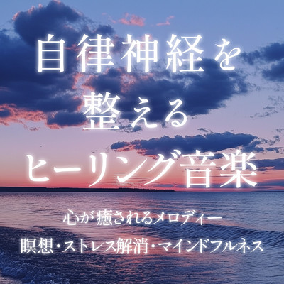 アルバム/自律神経を整えるヒーリング音楽 心が癒されるメロディー／瞑想・ストレス解消・マインドフルネス/癒しのヒーリング音楽-瞑想とリラクゼーション-