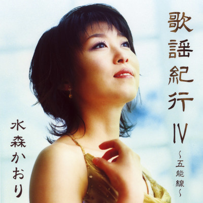 シングル/天橋立/水森かおり